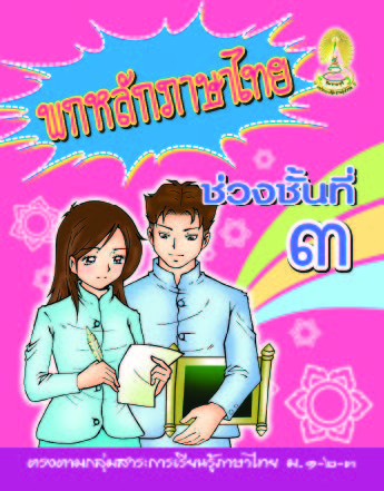 พกหลักภาษาไทย ช่วงชั้นที่ ๓ (ม.๑-๒-๓)